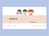 六年級下冊美術(shù)課件-第十一課吉祥寶貝 湘美版(共33張PPT)