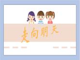 湘美版 六年級(jí)下冊(cè)美術(shù)課件 第12課：走向明天（25張PPT）