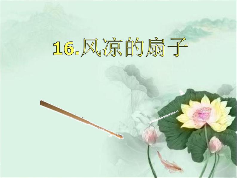 小学生美术课件-第16课--风凉的扇子--冀美版-(共16张PPT)ppt课件第2页
