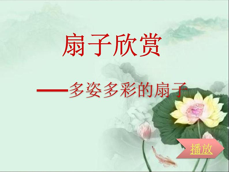 小学生美术课件-第16课--风凉的扇子--冀美版-(共16张PPT)ppt课件第5页