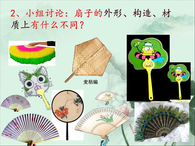 小学生美术课件-第16课--风凉的扇子--冀美版-(共16张PPT)ppt课件第7页
