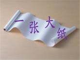 小學(xué)生美術(shù)課件-第15課-一張大紙-冀美版(共17張PPT)ppt課件