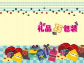 小學(xué)生美術(shù)課件-第14課-禮品巧包裝-冀美版(共16張PPT)ppt課件