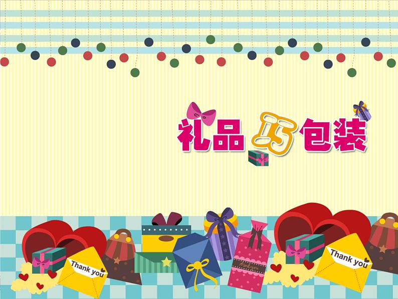 小学生美术课件-第14课-礼品巧包装-冀美版(共16张PPT)ppt课件02