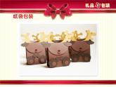 小學(xué)生美術(shù)課件-第14課-禮品巧包裝-冀美版(共16張PPT)ppt課件