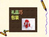 小學(xué)生美術(shù)課件-第14課-禮品巧包裝--冀美版(共18張PPT)ppt課件