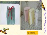 小學(xué)生美術(shù)課件-第14課-禮品巧包裝--冀美版(共18張PPT)ppt課件