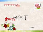 小學(xué)生美術(shù)課件-第17課--來信了--冀美版-(共11張PPT)ppt課件