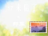 小學(xué)生美術(shù)課件-第17課--來信了--冀美版-(共13張PPT)ppt課件