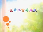 小學生美術(shù)課件-第三課-色暈豐富的染紙-冀美版(共14張PPT)-(1)ppt課件