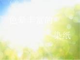 小學生美術(shù)課件-第三課-色暈豐富的染紙-冀美版(共14張PPT)-(2)ppt課件
