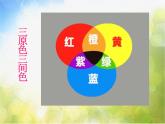 小學生美術(shù)課件-第三課-色暈豐富的染紙-冀美版(共14張PPT)-(2)ppt課件