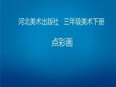小學(xué)生美術(shù)課件-第二課--點(diǎn)彩畫(huà)-冀美版(共24張PPT)ppt課件