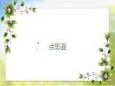 小學(xué)生美術(shù)課件-第二課--點(diǎn)彩畫(huà)-冀美版(共24張PPT)ppt課件