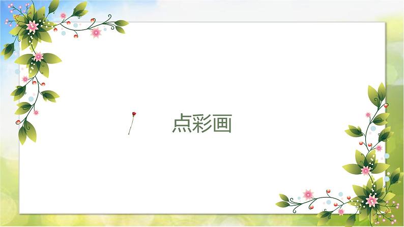 小学生美术课件-第二课--点彩画-冀美版(共24张PPT)ppt课件第3页