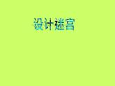 小學(xué)生美術(shù)課件-第八課--設(shè)計迷宮-冀美版(共22張PPT)ppt課件