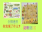 小學(xué)生美術(shù)課件-第八課--設(shè)計迷宮-冀美版(共22張PPT)ppt課件