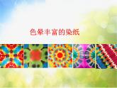 小學生美術(shù)課件-第三課-色暈豐富的染紙-冀美版(共21張PPT)ppt課件