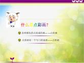 小學(xué)生美術(shù)課件-第二課--點(diǎn)彩畫(huà)-冀美版(共14張PPT)ppt課件