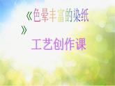 小學生美術(shù)課件-第三課-色暈豐富的染紙-冀美版(共17張PPT)ppt課件(1)