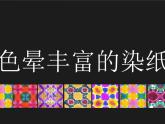 小學生美術(shù)課件-第三課-色暈豐富的染紙-冀美版(共17張PPT)ppt課件(1)