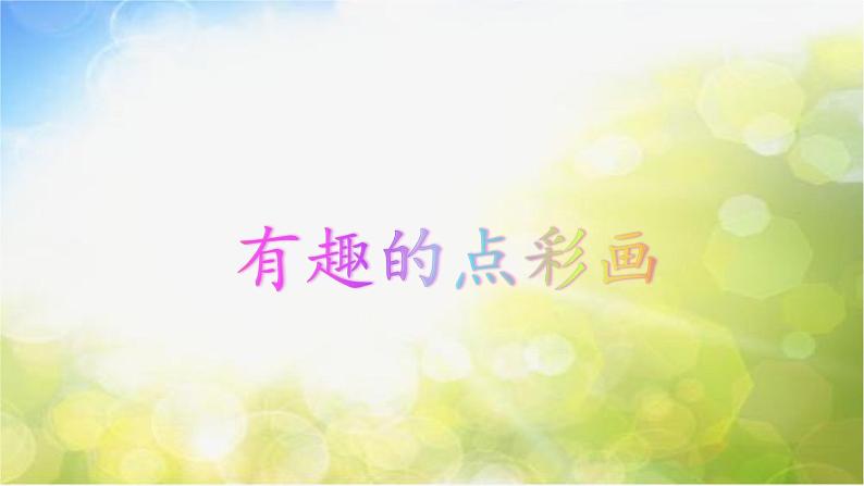 小学生美术课件-第二课--有趣的点彩画-冀美版(共18张PPT)ppt课件02