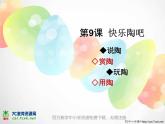 2016秋湘教版美術(shù)五上第9課《快樂(lè)陶吧》ppt課件2[www.7cxk.net]
