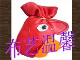 2016秋湘教版美術五上第7課《布藝溫馨》ppt課件3[www.7cxk.net]