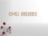 湘教版美術(shù)五上第4課《搭建框架》ppt課件2[www.7cxk.net]