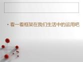湘教版美術(shù)五上第4課《搭建框架》ppt課件2[www.7cxk.net]
