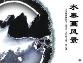 湘教版美術(shù)五上第10課《水墨畫風景》ppt課件2