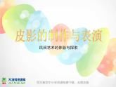 湘教版美術(shù)五上第11課《皮影》ppt課件1