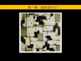 湖南美術出版社小學美術六年級上冊1 形色協(xié)奏曲課件PPT