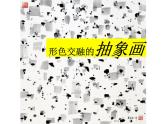 湖南美術出版社小學美術六年級上冊1 形色協(xié)奏曲課件PPT
