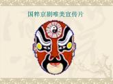 湖南美术出版社小学美术六 年级下册 .6. 唱大戏(1)课件PPT