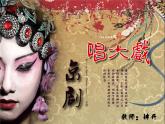 湖南美术出版社小学美术六 年级下册 .6. . 唱大戏课件PPT