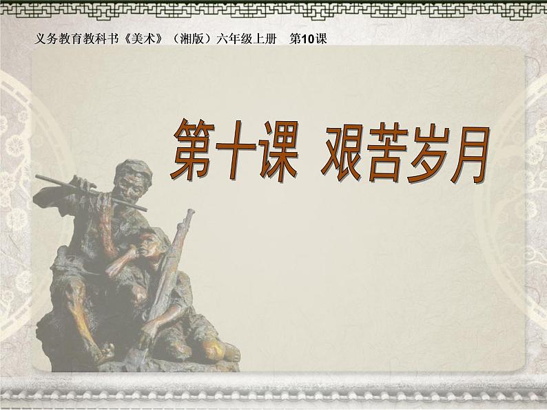 湖南美术出版社小学美术六年级上册10《艰苦岁月》课件02
