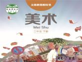 湖南美術(shù)出版社小學(xué)美術(shù)三年級(jí)下冊(cè)10《拼泥板》課件PPT