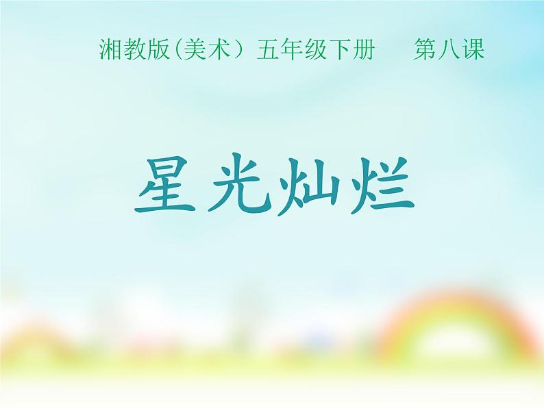 湖南美术出版社小学美术五 年级下册 .8.  星光灿烂课件PPT01