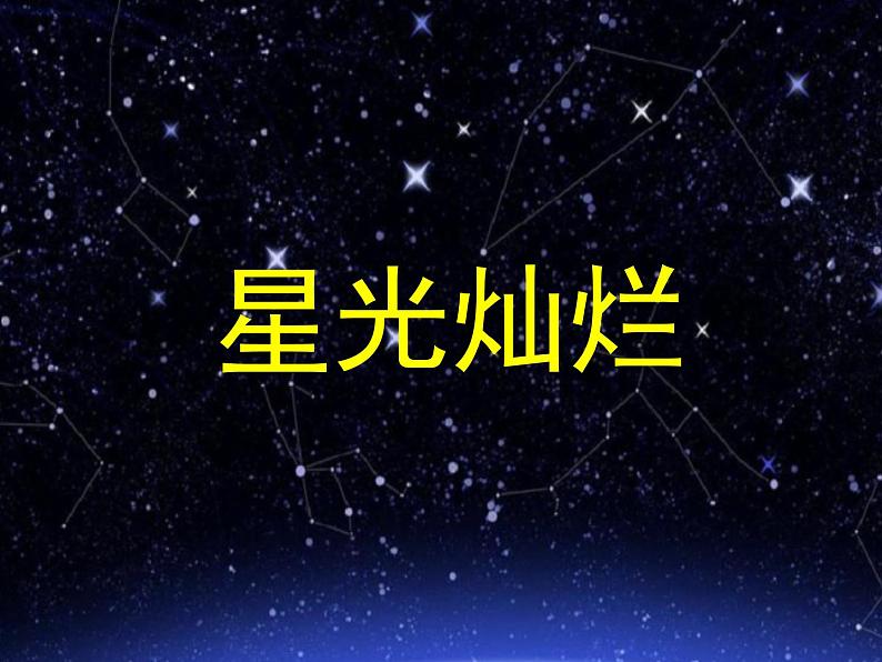 湖南美术出版社小学美术五 年级下册 .8.  星光灿烂课件PPT03