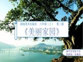 湖南美術(shù)出版社小學(xué)美術(shù)六年級(jí)上冊(cè)3《美麗家園——家鄉(xiāng)的黃桷樹(shù)課件PPT
