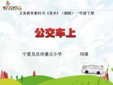 湖南美術出版社小學美術一年級下冊19《公交車上》PPT