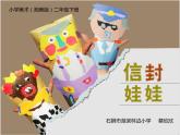 湖南美术出版社小学美术二年级下册16《信封娃娃》课件