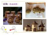 湖南美術(shù)出版社小學(xué)美術(shù)五年級(jí)上冊(cè)9《快樂(lè)陶吧》 課件