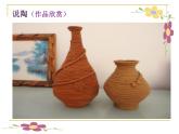 湖南美術(shù)出版社小學(xué)美術(shù)五年級(jí)上冊(cè)9《快樂(lè)陶吧》 課件