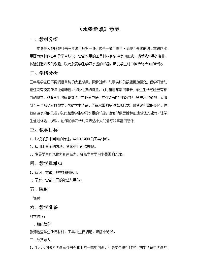 人教版三下美术1《水墨游戏》课件+教案01