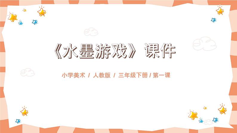 人教版三下美术1《水墨游戏》课件+教案01