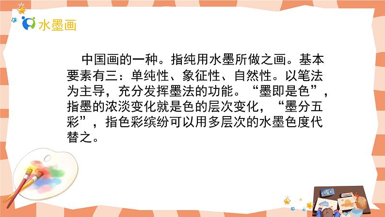 人教版三下美术1《水墨游戏》课件+教案07