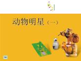 小學(xué)美術(shù)課件-第9課-動物明星-蘇少版-(30張PPT)ppt課件