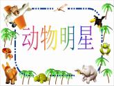 小學(xué)美術(shù)課件-第9課-動物明星-蘇少版-(22張PPT)-(1)ppt課件